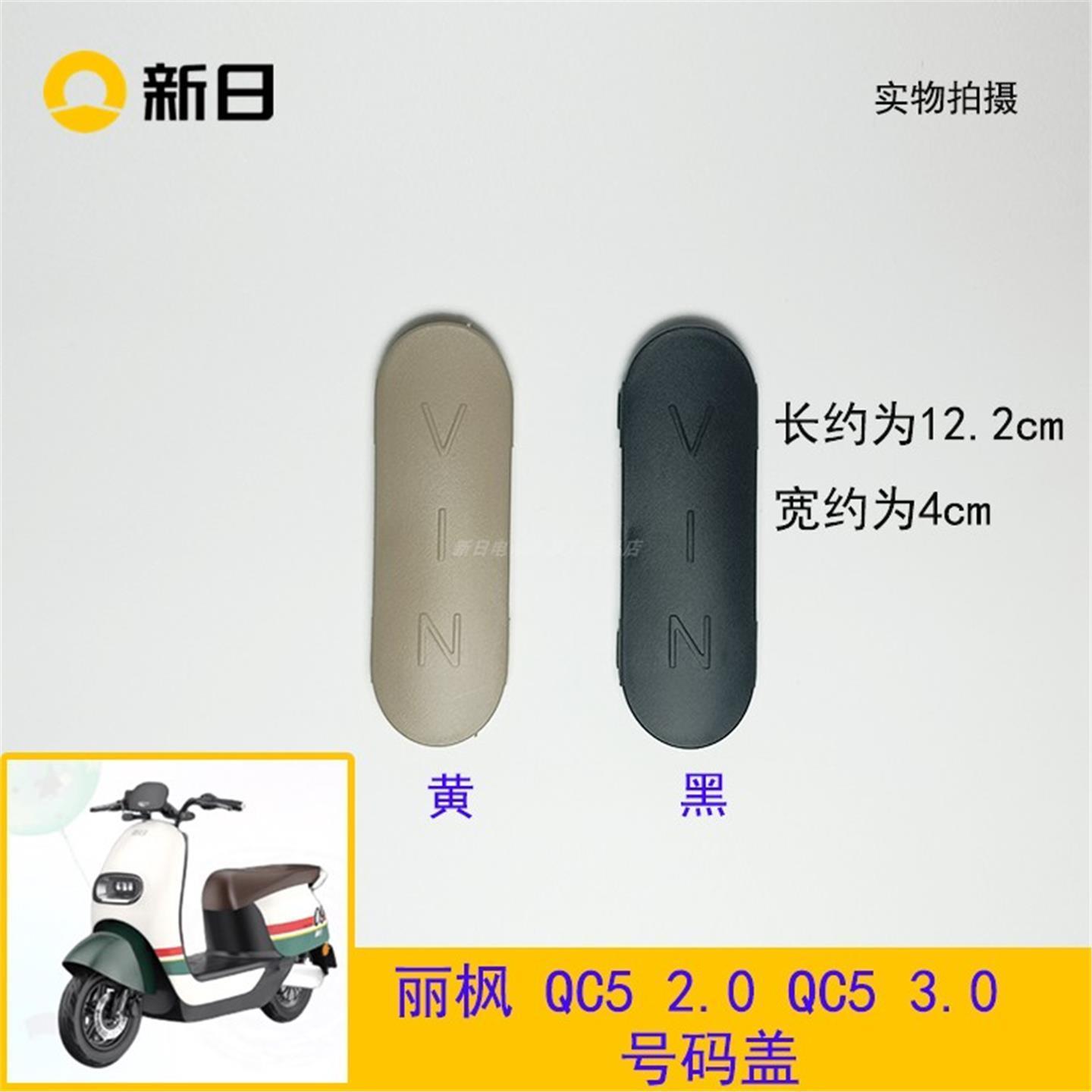 新日电动原厂配件QC5 2.0 QC5 3.0 丽枫小丽珊车架号盖号码盖