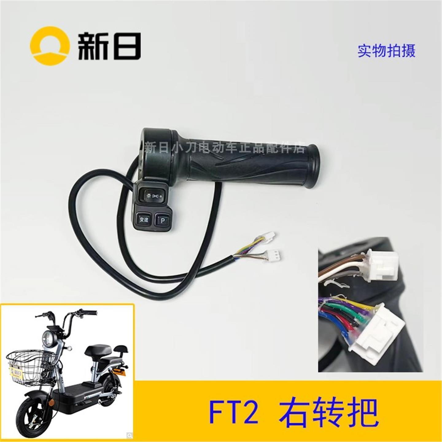 新日电动车原厂配件FT2右油门开关右转把变速大灯开关
