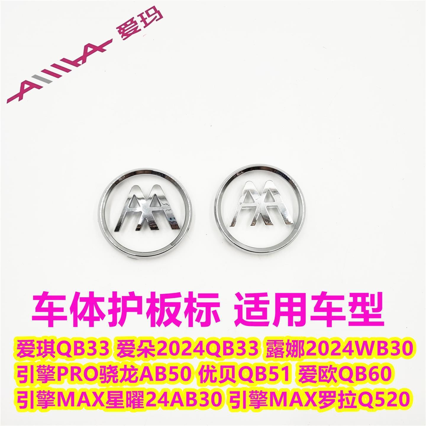 爱玛爱朵露娜2024WB30爱琪QB33骁龙优贝星曜爱欧罗拉车体硬标