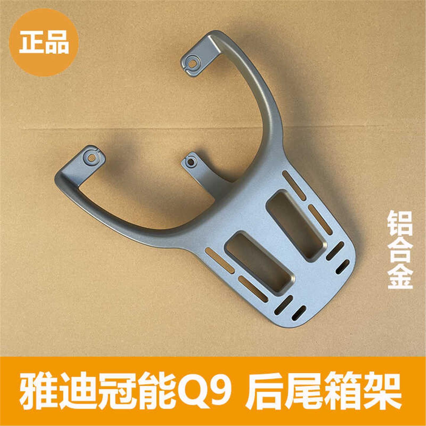 雅迪冠能奢享Q9后架尾箱架后货架铝合金矿石深灰Q9专用
