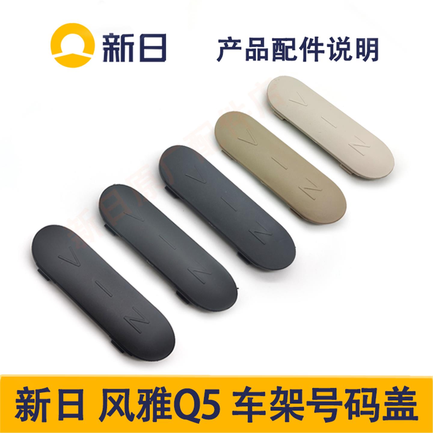 新日电动车原厂Q5号码盖配件黑色灰色咖卡其色车架号号码工具箱盖