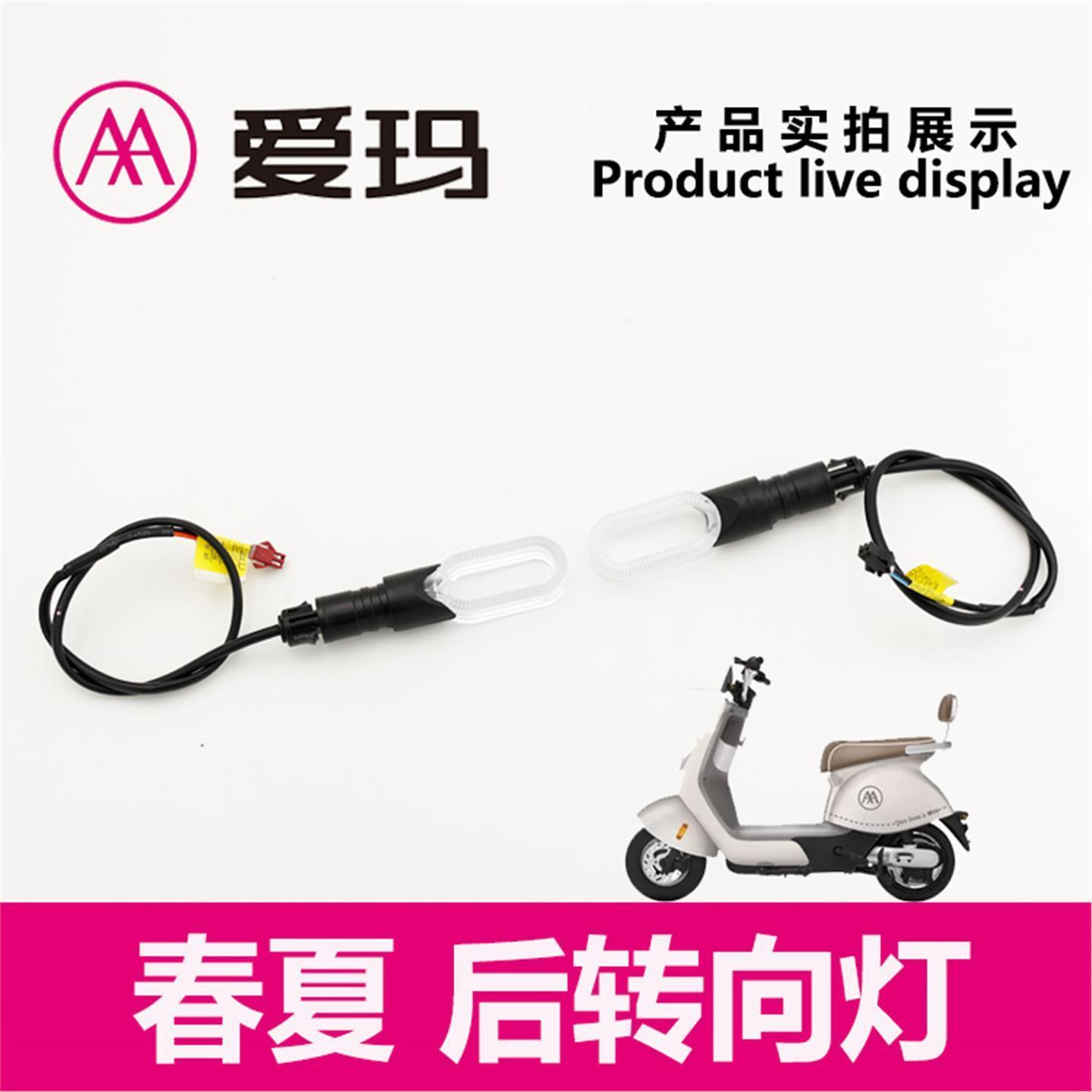 爱玛电动车春夏后转向灯原厂转弯指示LED左右警示信号灯配件
