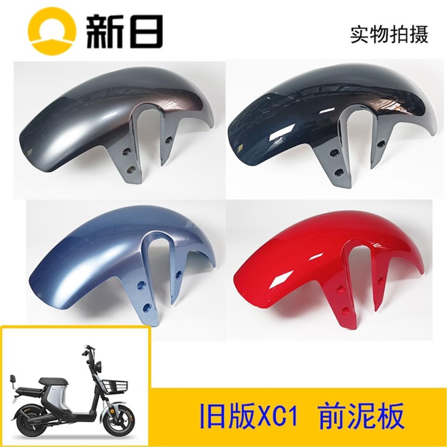 新日电动车原厂配件旧版XC1原厂前泥板前泥瓦前挡泥瓦