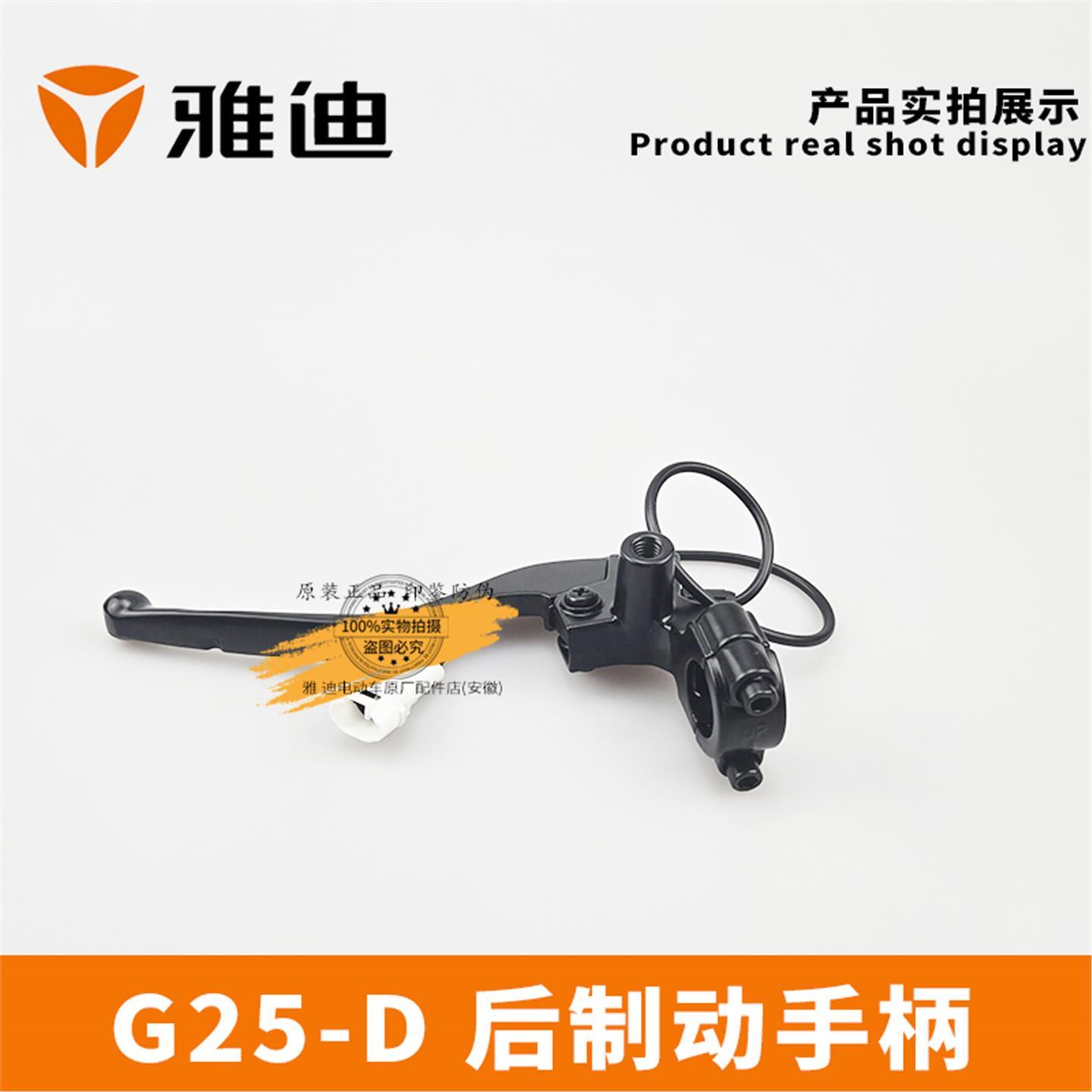 雅迪电动车冠能G25-D后制动手柄左刹把配件黑2.0防水插件