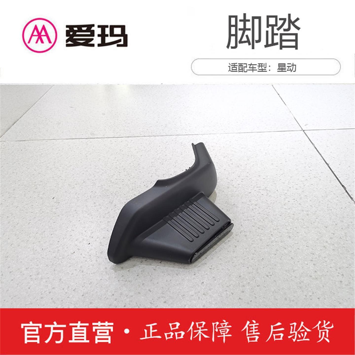 爱玛电动车星动-引擎芯动力碟刹版Q原厂脚踏配件搁脚踏