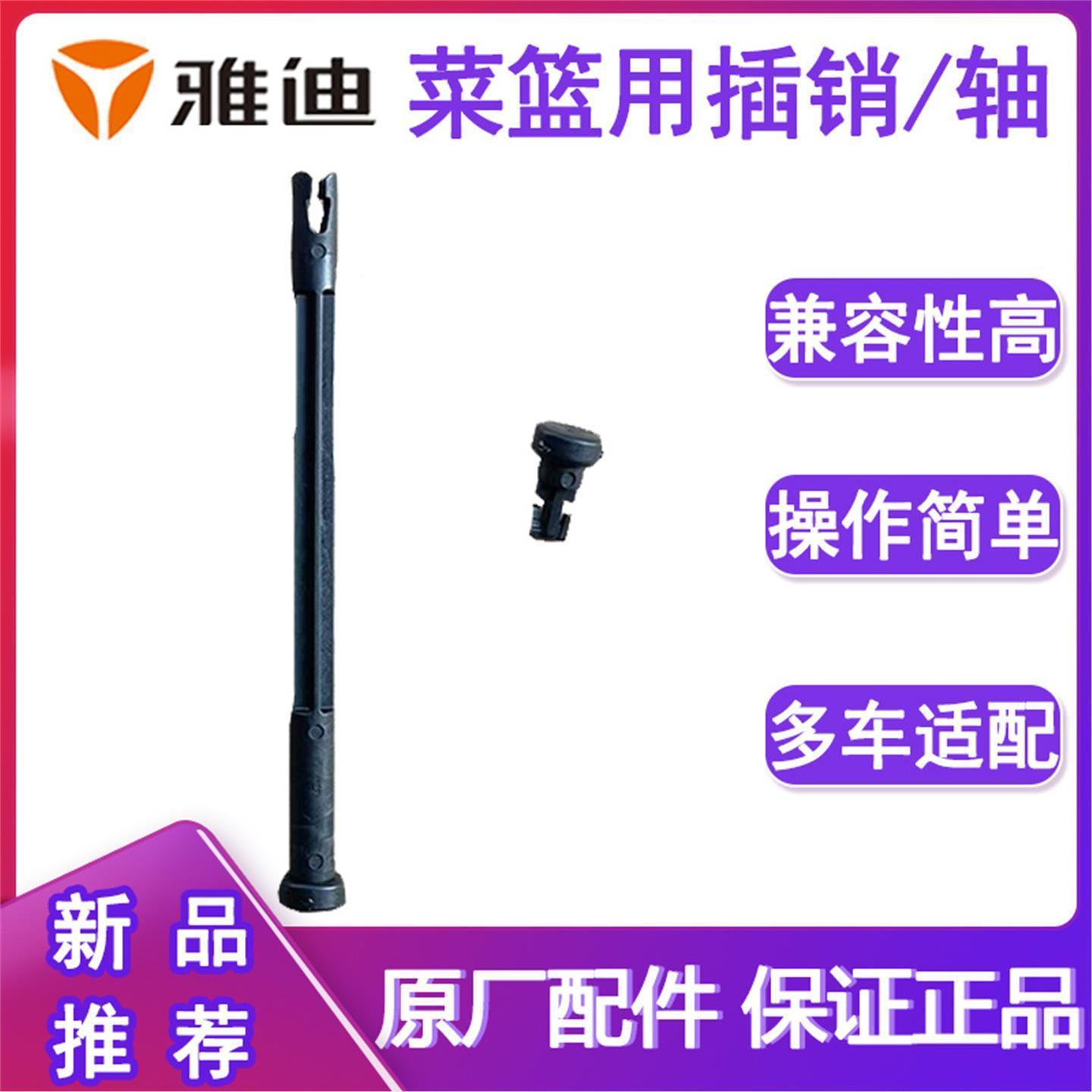雅迪电动车摩登菜篮销轴车筐销子原厂配件车篮连接杆卡扣穿轴通用