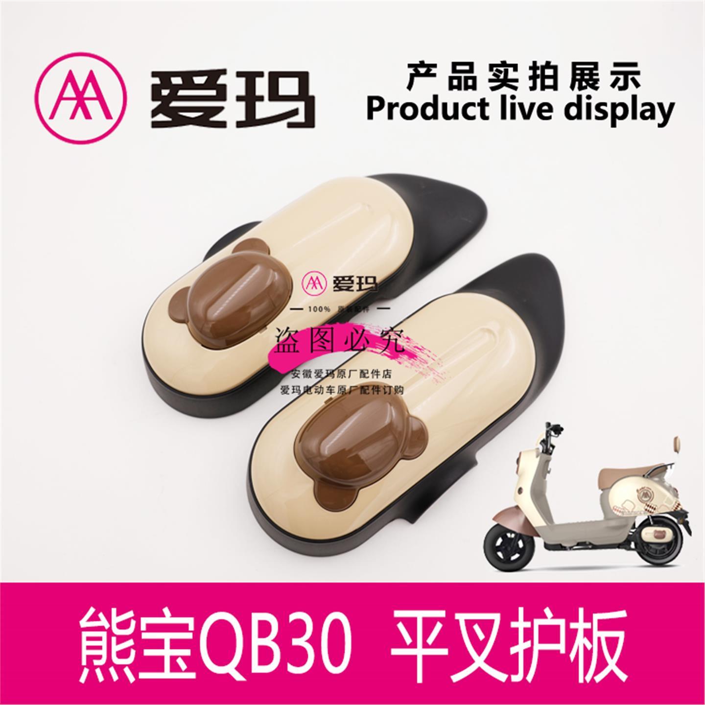 爱玛电动车熊宝QB30正平叉护板带小熊装饰件电机挡泥板装饰板