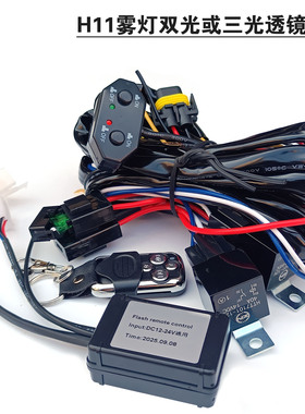 汽车激光透镜雾灯远近光切换开关线束h11雾灯遥控爆闪线组12V250W