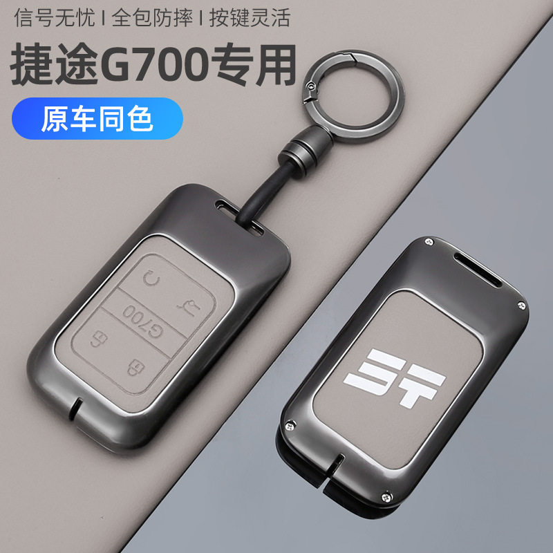适用捷途纵横g700钥匙套奇瑞汽车用品金属钥匙保护壳全包挂扣