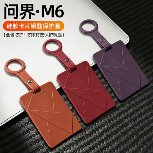 问界M6789NFC全包硅胶钥匙套