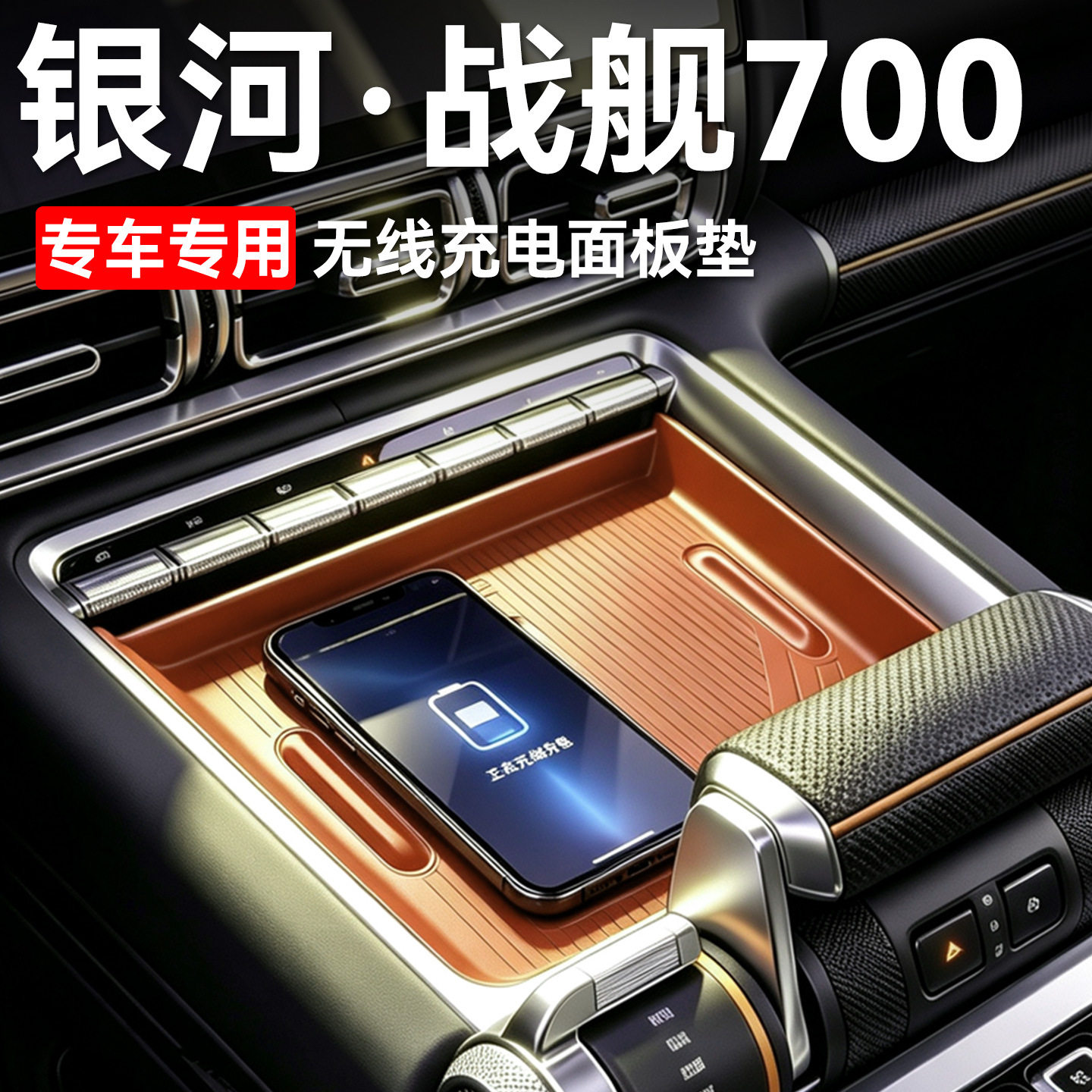 吉利银河战舰700中控防滑防尘垫