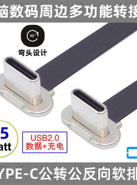 TYPE-C公转公反向PD快充FPC充电USB2.0数据连接软排线OTG供电65W适用于硬盘 OTG取电L72mm公对公扁平线