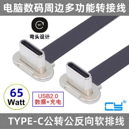 TYPE-C公转公反向PD快充FPC充电USB2.0数据连接软排线OTG供电65W适用于硬盘 OTG取电L72mm公对公扁平线