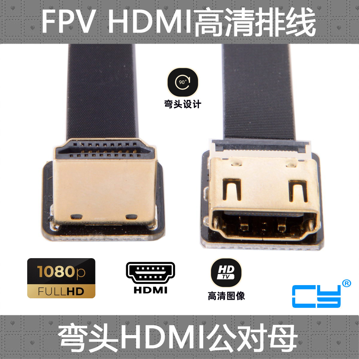 CY航拍FPV上下左右弯公对母头HDMI转HDMI高清线延长线 90度FPC线