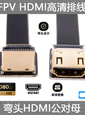 CY航拍FPV上下左右弯公对母头HDMI转HDMI高清线延长线 90度FPC线