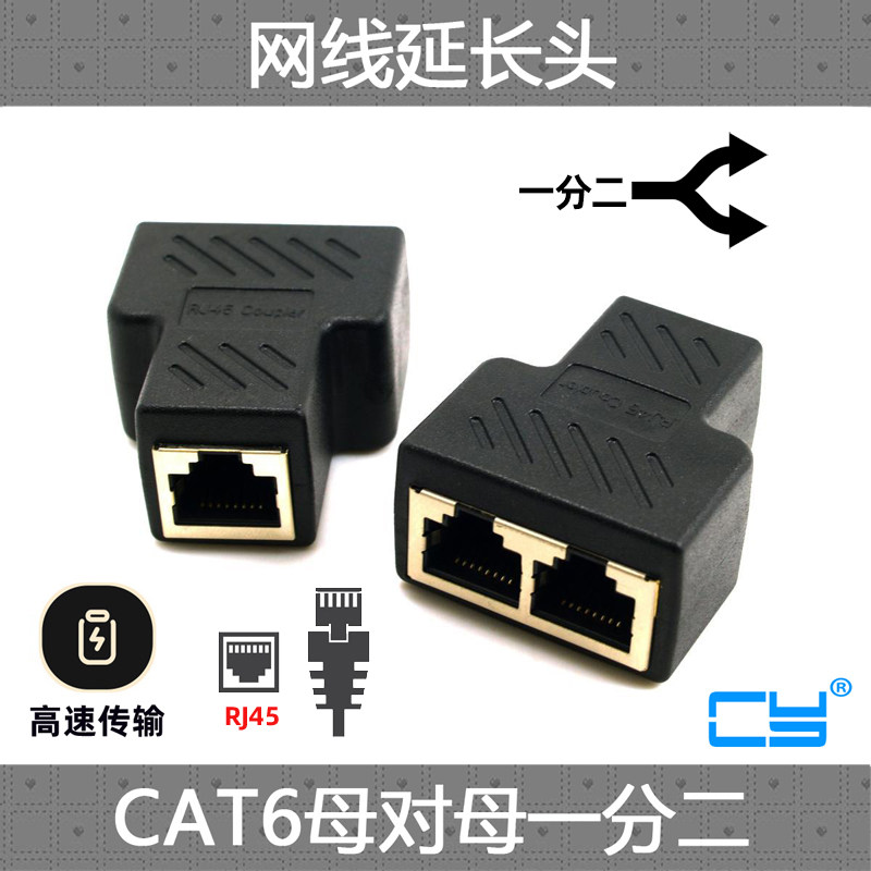 网线延长一分二转接头分接CY