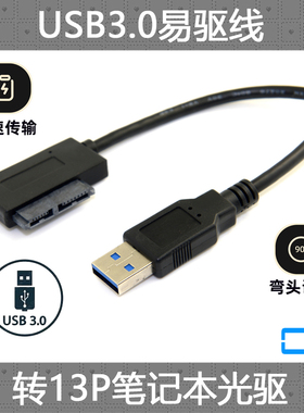CY辰阳弯头 USB 3.0 Slimline SATA 7+6 易驱线 SATA笔记本光驱用