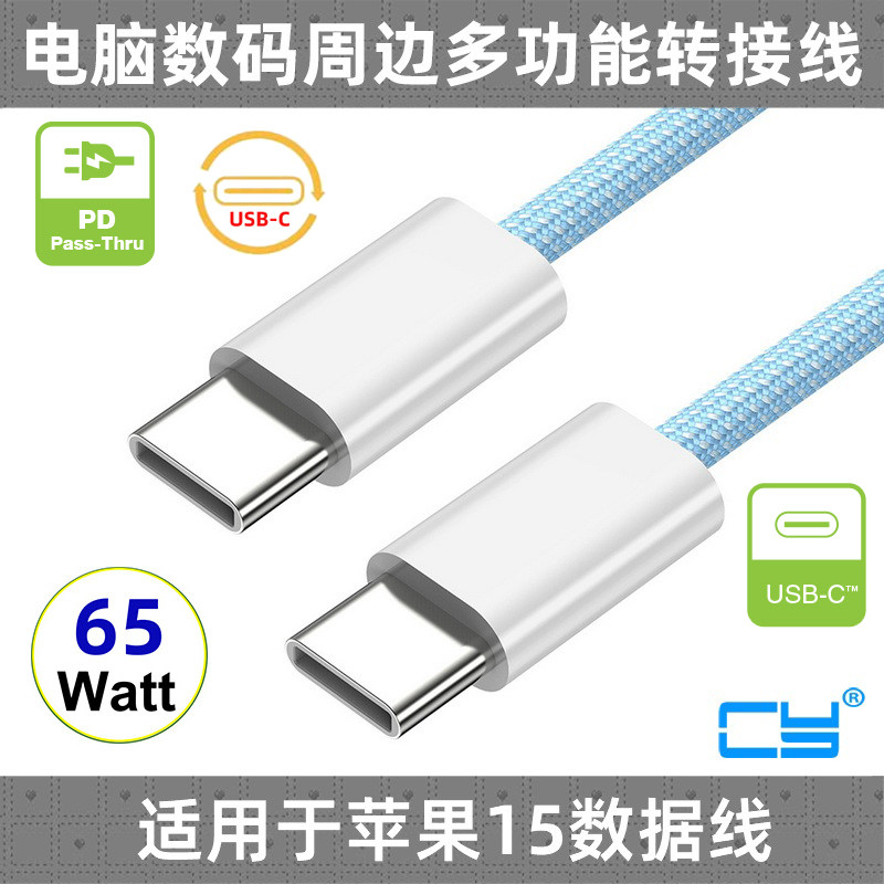 CY数据线适用iPhone15Pro