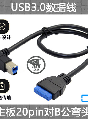 CY辰阳 USB3.0主板 20PIN转USB 3.0 B型公数据线 90度弯头转接线