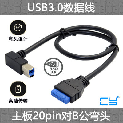 CY辰阳 USB3.0主板 20PIN转USB 3.0 B型公数据线 90度弯头转接线