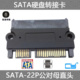 电源数数据同时传输 CY辰阳 SATA公对母硬盘转接头 SATA 22P