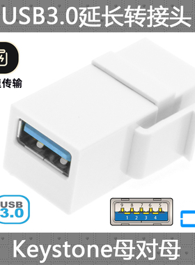 CY 面板USB 3.0母对母墙装模块 墙插USB3.0白色转接头 Keystone 转接器USB3.0 2.0面板转接头