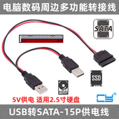 USB转SATA电源线2.5寸SATA笔记本硬盘SATA转USB取电DC5V供电线