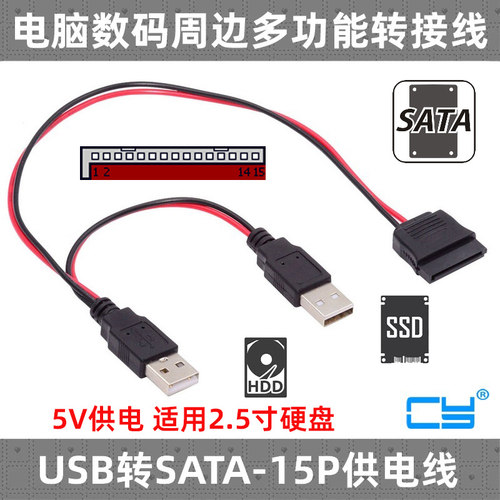 CY辰阳转接线USB转SATA电源线