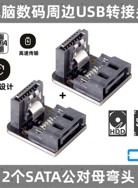 CY 2个装SATA 7P公对母 90度弯头7Pin SATA公对母转接头 SATA弯头