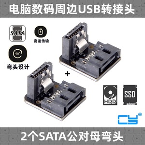 CY 2个装SATA 7P公对母 90度弯头7Pin SATA公对母转接头 SATA弯头