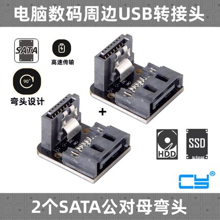 CY 2个装SATA 7P公对母 90度弯头7Pin SATA公对母转接头 SATA弯头