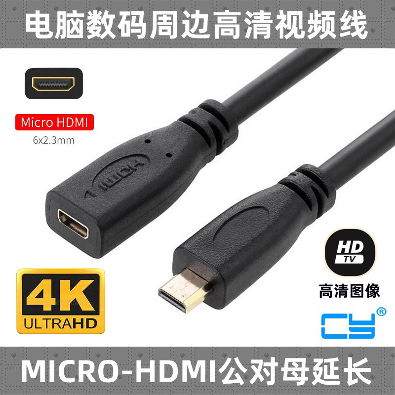 CY 延长线手机平板用Micro HDMI对Micro HDMI公对母D type转接线