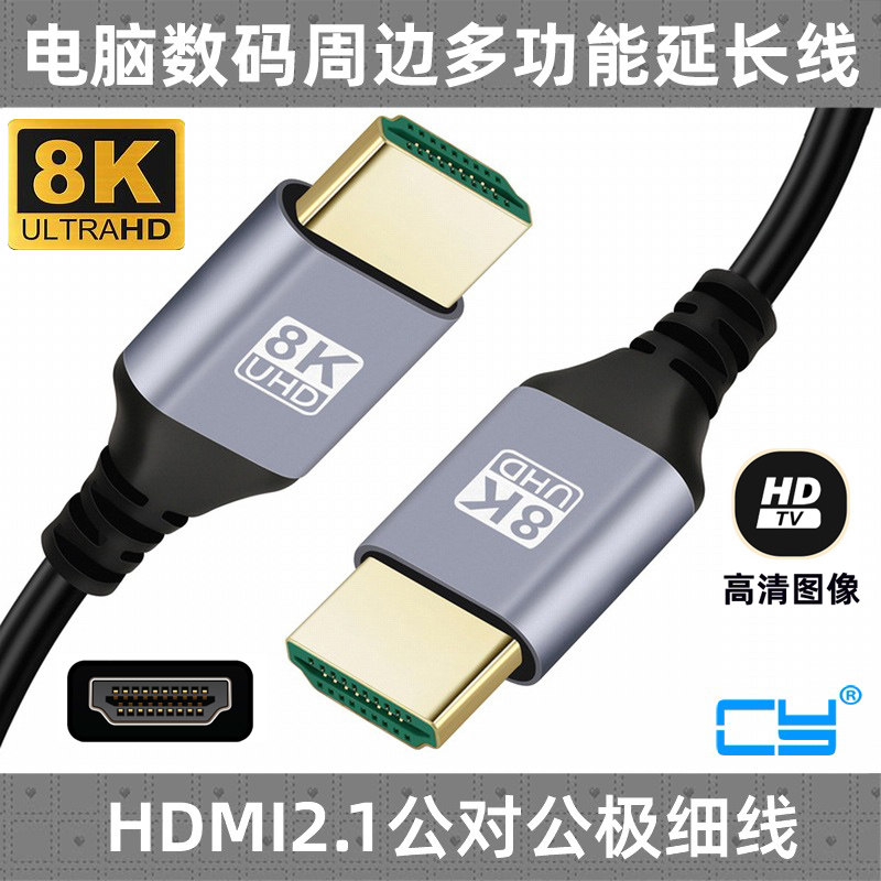 CYHDMI/MINI/MICRO8k高清2.1