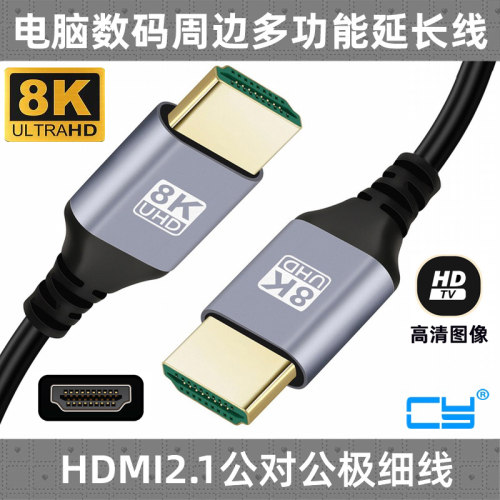 CYHDMI/MINI/MICRO8k高清2.1