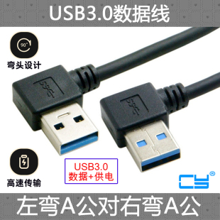 3.0左弯对右弯公对公直连线.高端数据线 转接线 USB USB公对公