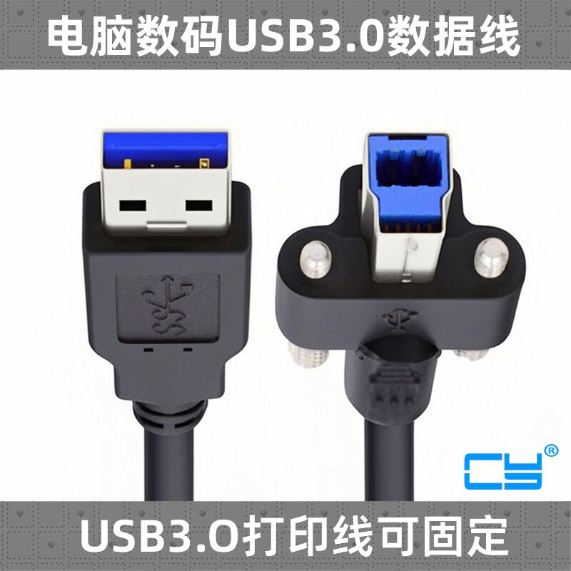 CY USB带螺丝线USB3.0版本5Gb工业相机AM转BM打印机扫描仪硬盘电脑线 带螺丝孔可固定USB打印线挡板线带螺柱