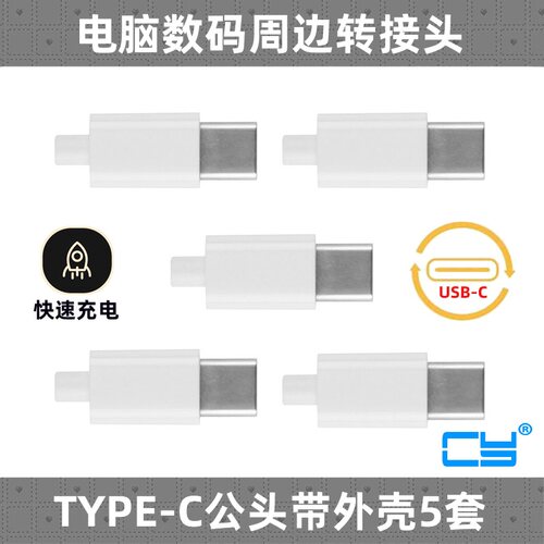 5个组装式外壳USB-CCY