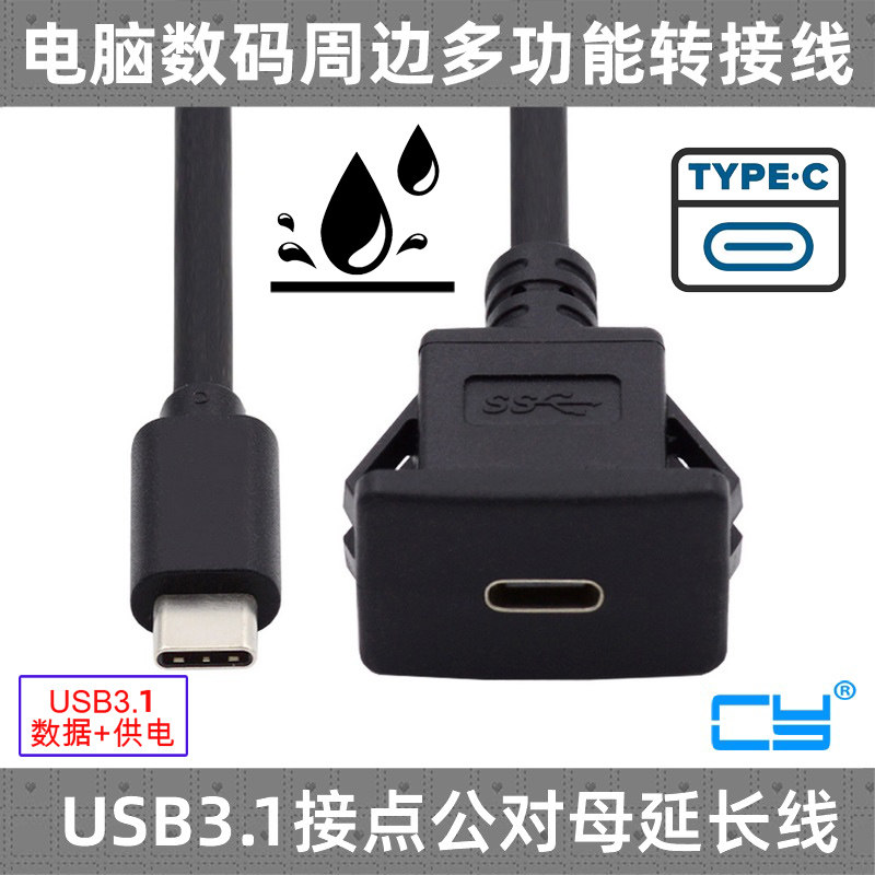 USB-C防水线公转母汽车
