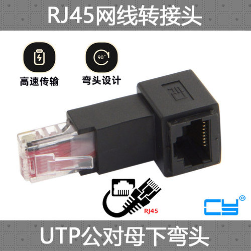 cy辰阳弯头网线90转接头公对母