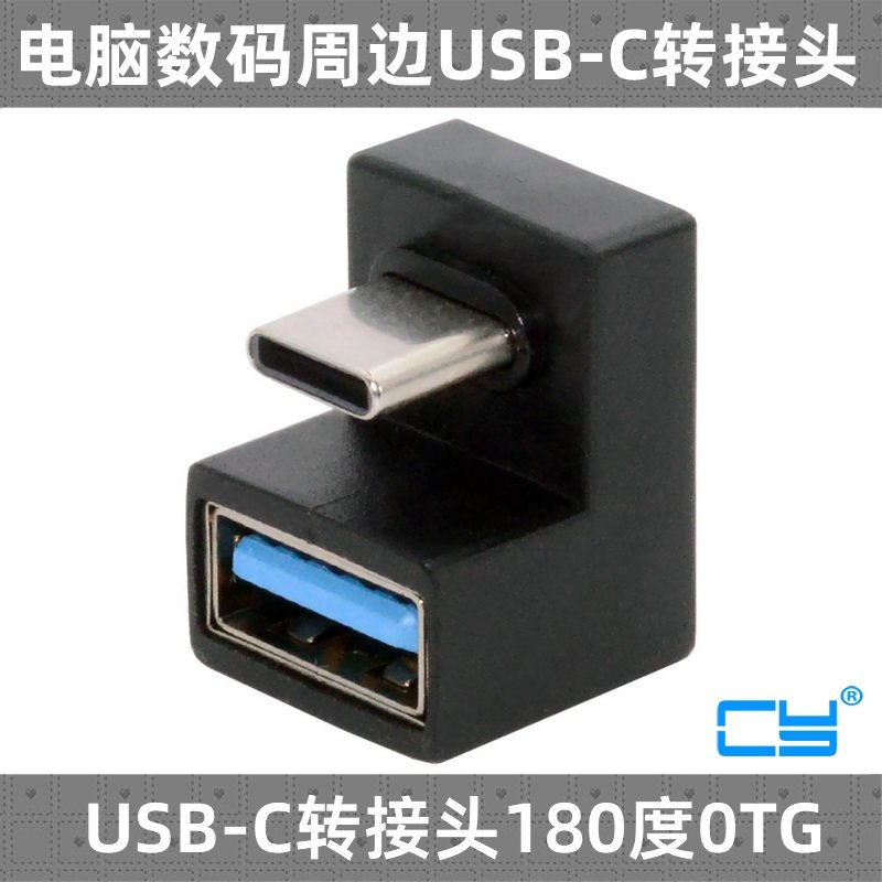 CY 180度90度弯头Type-c转USB3.0母数据线安卓手机OTG转接头USB-C