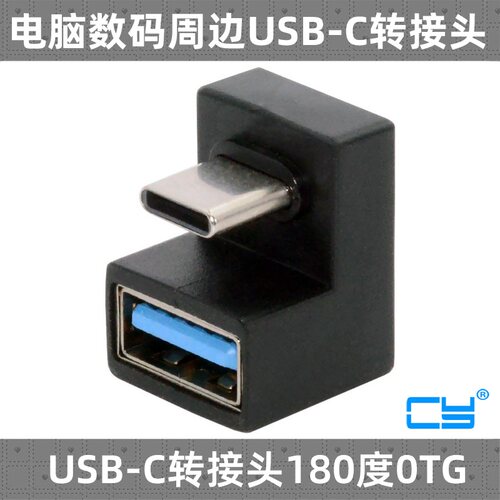 cy180度90度弯头转otg母数据线
