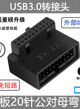 上下弯台式机主板USB3.0 19Pin 20Pin 9Pin插座90度转向弯转接头