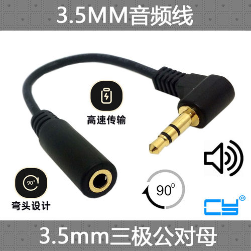 cy90度弯头三极3.5mm延长线耳机