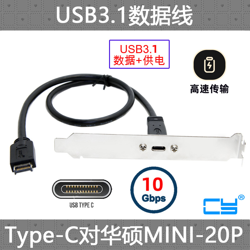 CY台式机挡板线USB-C Type C母转前置USB 3.1华硕Z270主板延长线-封面