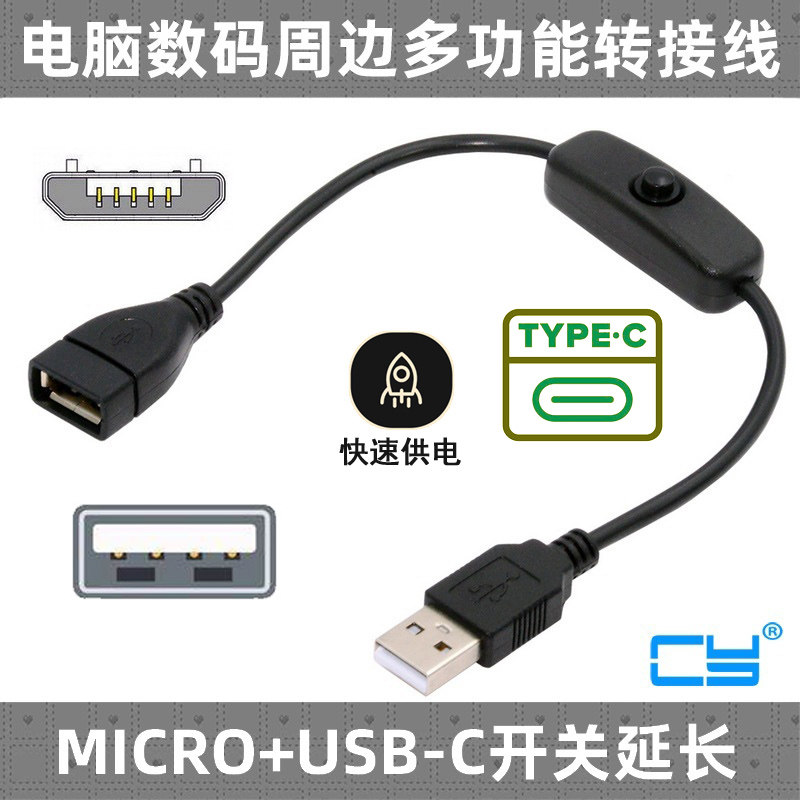CYUSBDC延长MicroUSB开关线