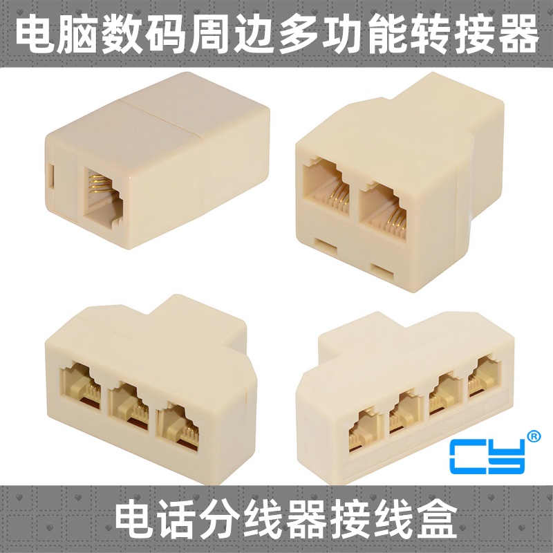 CY 电话分线器一分四 一分三一分二电话机线一拖四直通对接头