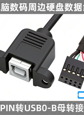可固定9PIN孔转B型USB母头带耳朵螺丝 MINI转方口打印母头数据连接线 MINI USB公转USB母