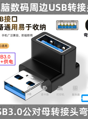 CY 90度弯头USB 3.0 90度A公上下弯左右弯对A母公对母延长转接头