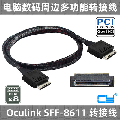 Oculink8xSFF-8611延长线