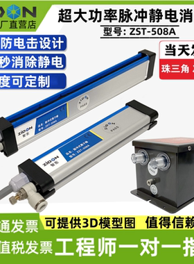 Zidon ZST-508A离子风棒脉冲式离子棒静电棒ZST-403A静电消除器